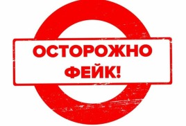 Как распознать фейки?